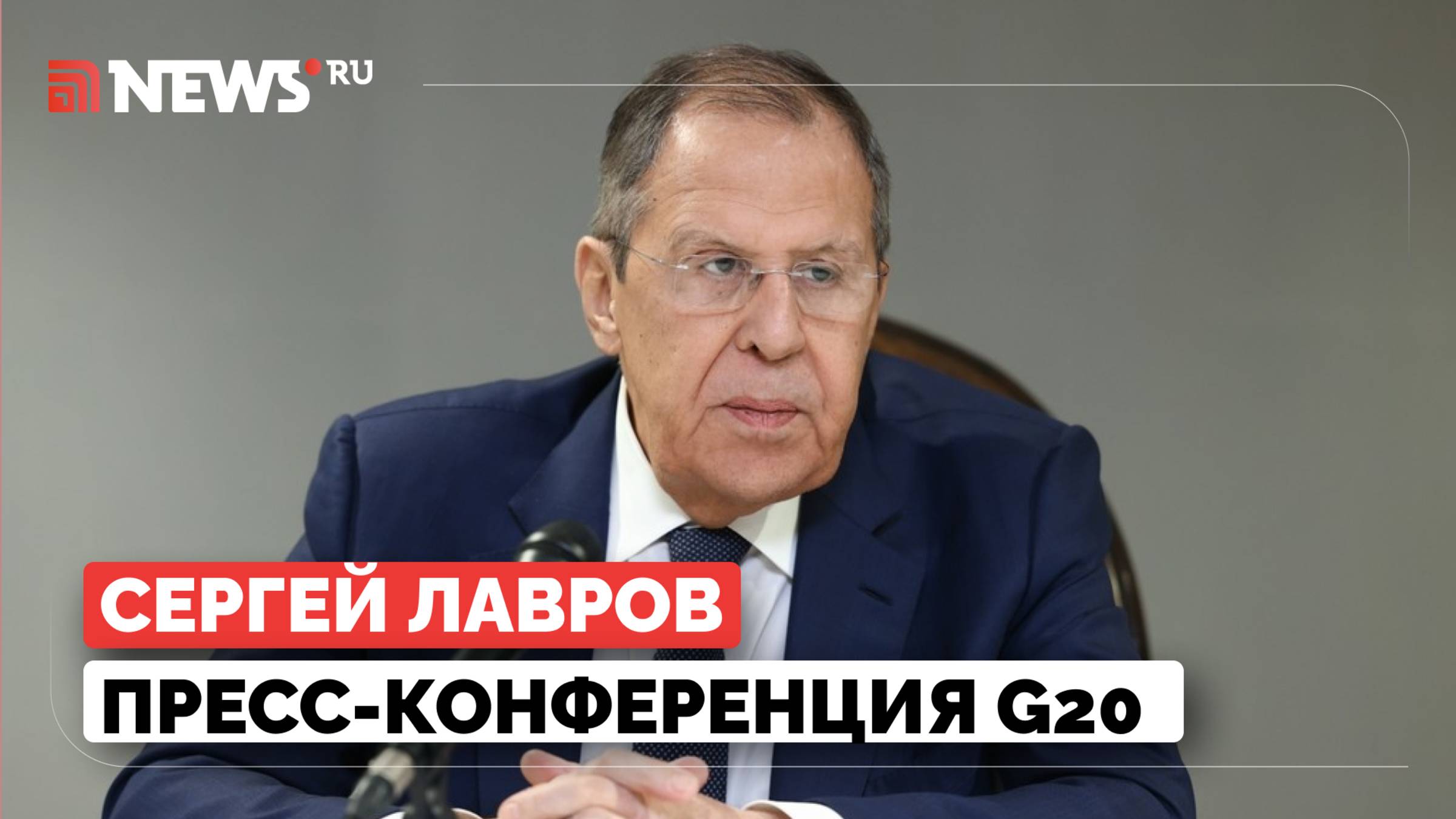 Полная версия. Сергей Лавров. Пресс-конференция по итогам саммита G20