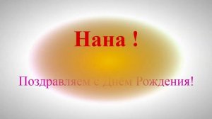 Позравление с Днём Рождения Наны