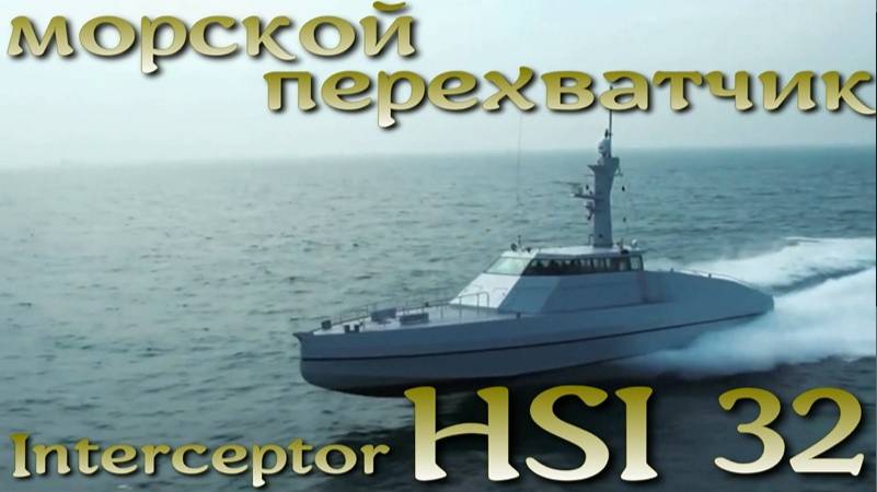 HSI32 Interceptor - французский морской скоростной перехватчик