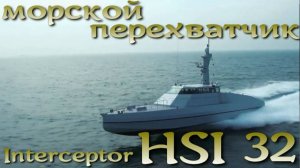 HSI32 Interceptor - французский морской скоростной перехватчик