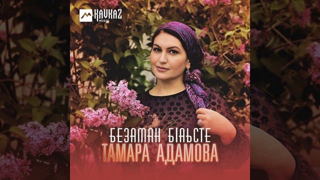 Безаман бlаьсте смотреть онлайн