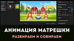 Как разобрать и собрать матрешку в CapCut | Монтаж и анимация