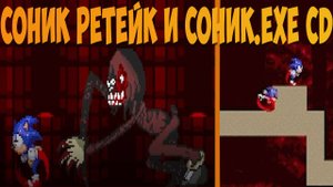 Соник Ретейк и Соник.exe CD!