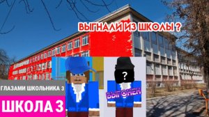 От первого лица : Школа 3 В МУЛЬТИКРАФТЕ 😤 ПОСТАВИЛИ НА УЧЁТ 😳 ВЫГНАЛИ со ШКОЛЫ 😨 ШГМ