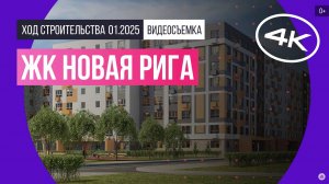 Обзор ЖК «Новая Рига» / архитектура, инфраструктура / январь 2025 г.