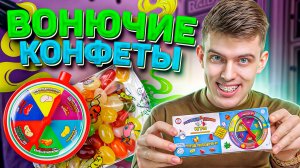 ВОНЮЧИЕ КОНФЕТЫ🤮 | Стоит ли пробовать?