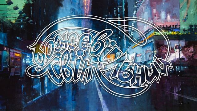 Шершень ft. Білий Бо - Божевільний Світ (mixtape) смотреть онлайн