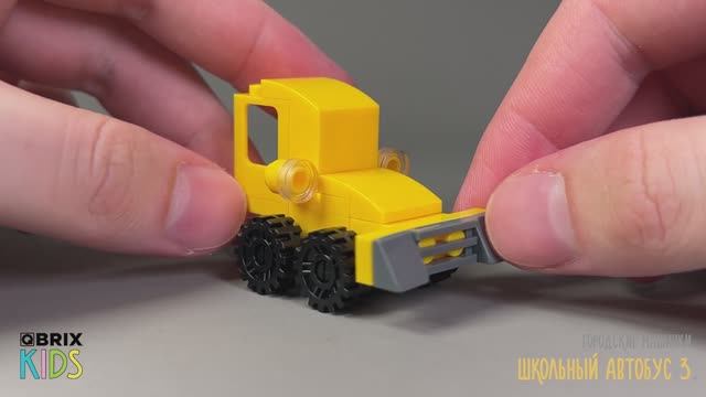 Собираем школьный автобус 3 из конструктора QBRIX KIDS - детские конструкторы с видеоинструкциями смотреть онлайн