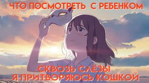Сквозь слёзы я притворяюсь кошкой || Что Посмотреть С Ребенком