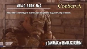 Инфо блок №2 - "О законах и обычаях войны"