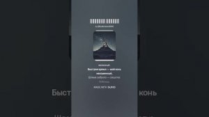 Пленный рыцарь (трек на стихи М.Ю. Лермонтова)