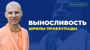 Е.С. Бхакти Расаяна Сагара Махарадж - Выносливость Шрилы Прабхупады