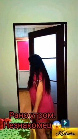 УЖАС.Утром незнакомец.
