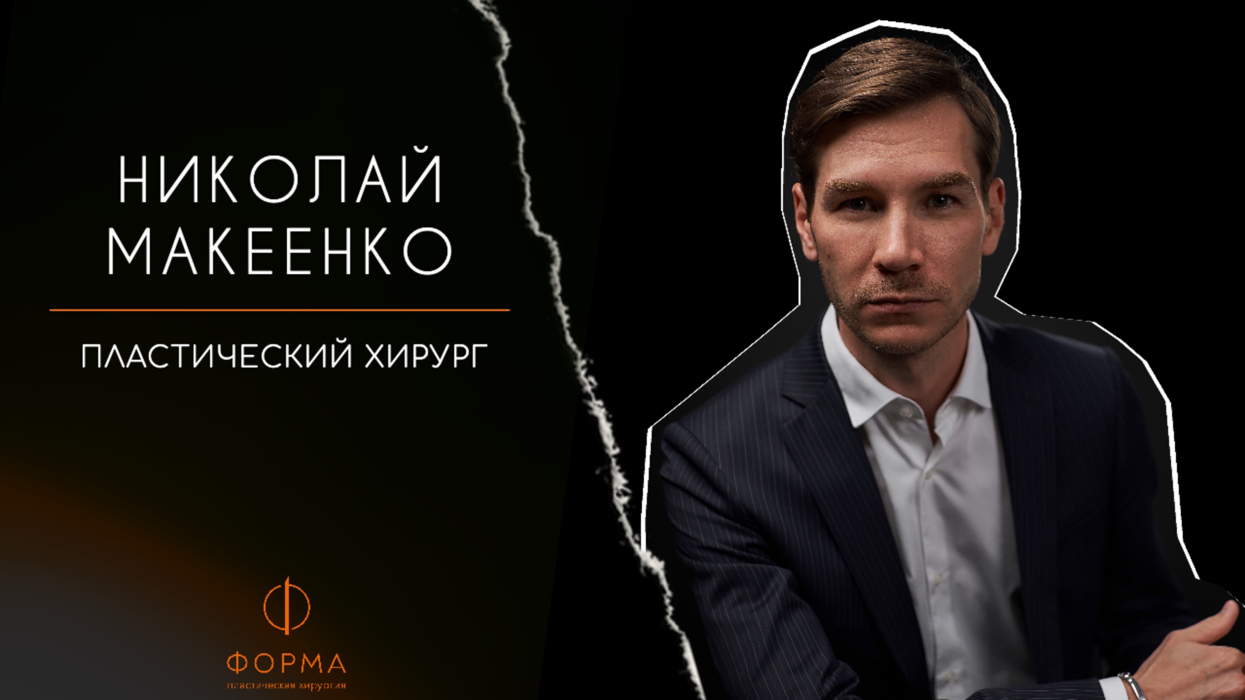 Макеенко Николай Владимирович -  пластический хирург клиники "Форма"