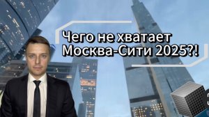 Чего не хватает Москва-Сити 2025?!