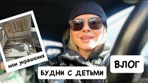 ВЛОГ: будни с детьми / мои украшения / закупка продуктов