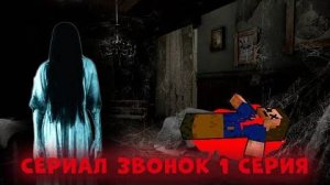 Сериал Звонок 1 серия в Minecraft