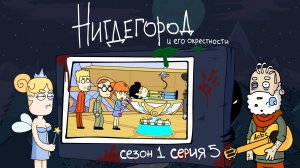 НИГДЕГОРОД, 1 сезон, 5 серия