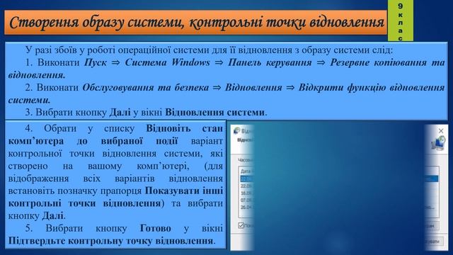 9 клас Створення образу системи, контрольні точки відновлення 4 урок