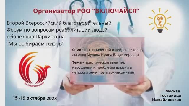 Практическое занятие, нарушения дикции при болезни Паркинсона.
Спикер - Мулина Ирина Владимировна