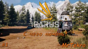 ICARUS (Урок 1! С чего начать и что качать?)