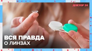 Вся правда о ЛИНЗАХ | Доктор 24