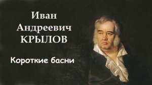 Короткие басни Ивана Андреевича Крылова - Слушать