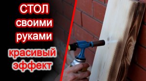 Деревянный, декоративный стол остатков дерева своими руками / Обжённое дерево