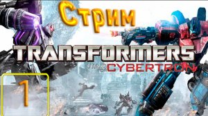 Cтрим прохождение игры Transformers War for Cybertron Часть 1