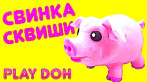 СВИНКА из ПЛАСТИЛИНА PLAY DOH