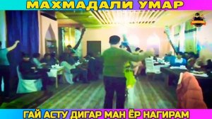 МАХМАДАЛИ УМАР 2022 - ГАЙ АСТУ, ДИГАР МАН ЁР НАГИРАМ !