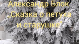 Александр Блок ,,Сказка о петухе и старушке" читает Кирпиченкова Людмила