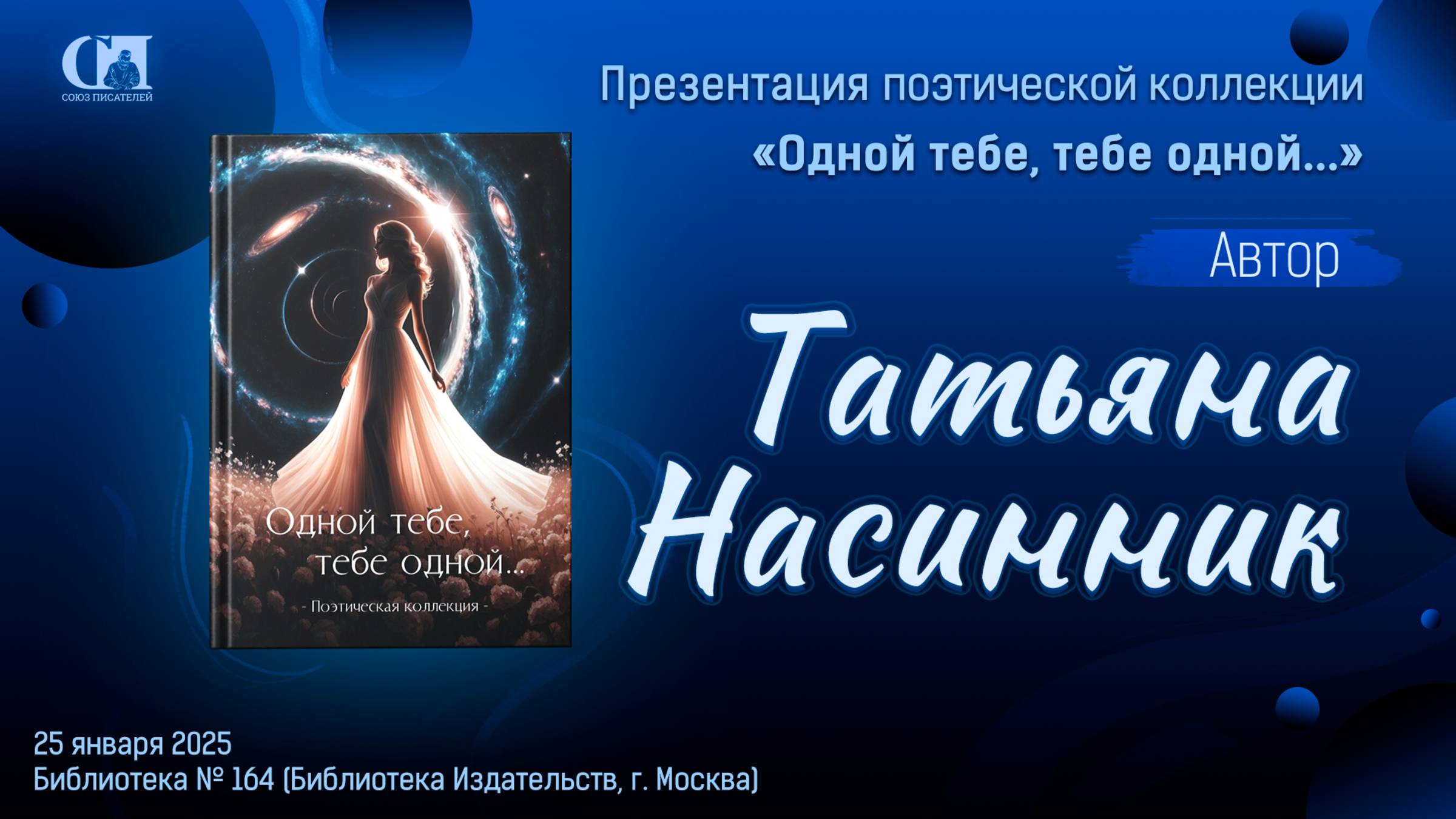 Одной тебе, тебе одной... Автор Татьяна Насинник