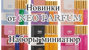 Большой обзор бюджетных ароматов от NEO PARFUM. Новый формат. Новые композиции.