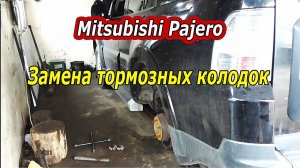 Как заменить задние тормозные колодки на Mitsubishi Pajero : Пошаговое руководство