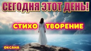 СЕГОДНЯ ЭТОТ ДЕНЬ! 
Христианское стихотворение. 
ОкСана