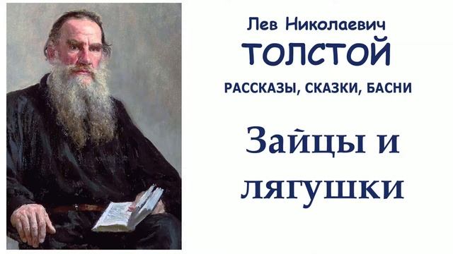 Басня "Зайцы и лягушки" (автор Лев Толстой) - Слушать