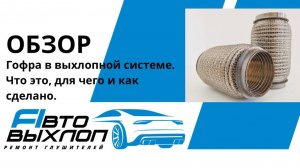 Гофры выхлопной системы, гофры глушителя