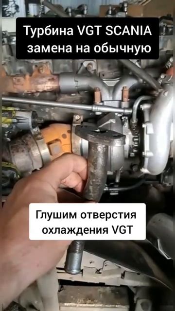 Изменение типа турбины Скания XPI#турбина VGT Scania#ремонтгрузовиков#грузовоеСТОКрым#ремонтскания