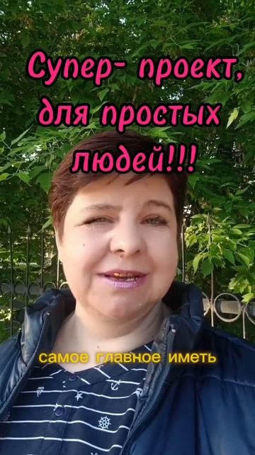 Супер проект для простых людей! #возможность #заработок #план ₽#деньги #мечта #доход #работа смотреть онлайн