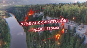 Усьвинские столбы, каменный город - Сердце пармы!