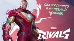 MARVEL RIVALS Я ЖЕЛЕЗНЫЙ ЧЕЛОВЕК