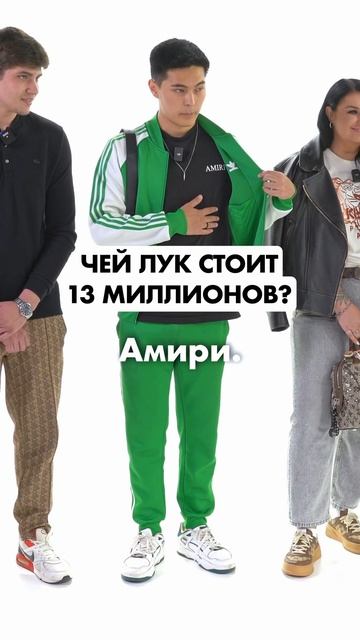 Браслет за 10 МИЛЛИОНОВ😨 Угадай чей лук стоит дороже😏 #шмот #деньги #qurt #угадай #импостер смотреть онлайн