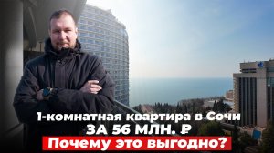 1-комнатная квартира в Сочи за 56 млн. ₽. Почему это выгодно?