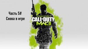 Прохождение Call of Duty: Modern Warfare 3 (PS3) "Ветеран" Часть 5# Снова в игре