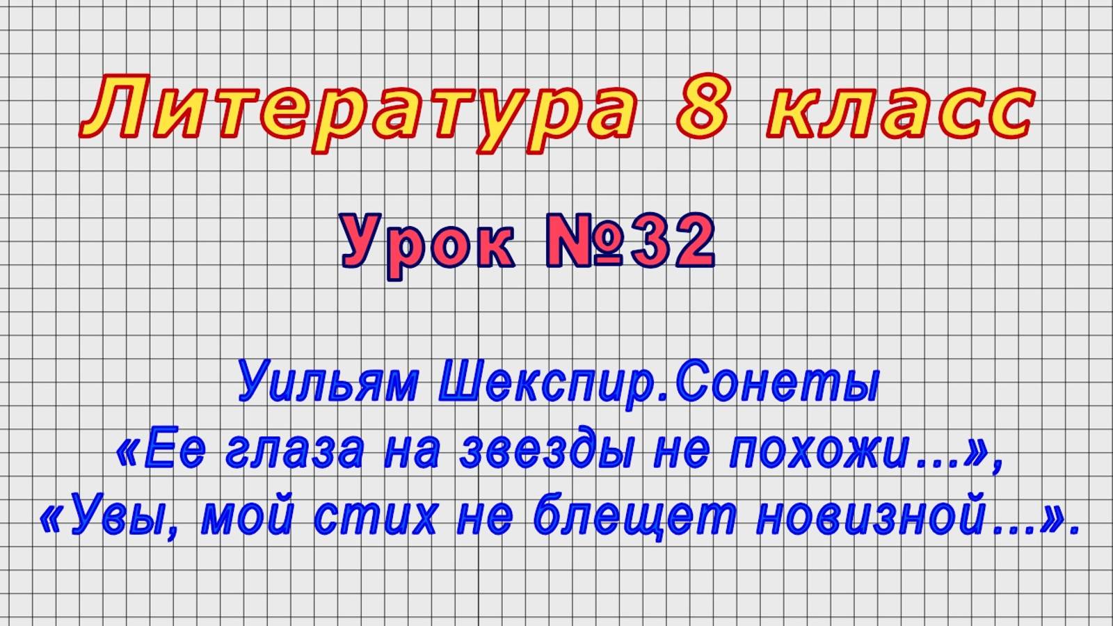 Литература 8 класс (Урок№32 - Уильям Шекспир.Сонеты.)