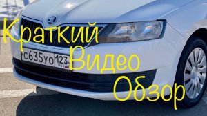 Skoda Rapid автомат в наличии в г.Краснодаре цена и описание в телеграмм канале