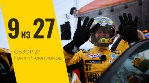 9 из 27. Фильм о 27 Гонке Чемпионов и ее победителе от LADA Sport ROSNEFT