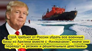 США ВЫДВИГАЕТ СВОИ ТРЕБОВАНИЯ РОССИИ! СРОЧНЫЕ НОВОСТИ НА СЕГОДНЯ!