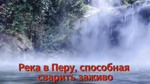 Шанай-Тимпишка: кипящая река Перу, окутанная мифами